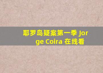 耶罗岛疑案第一季 Jorge Coira 在线看